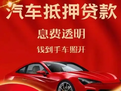德清良好口碑的汽车抵押贷款公司推荐